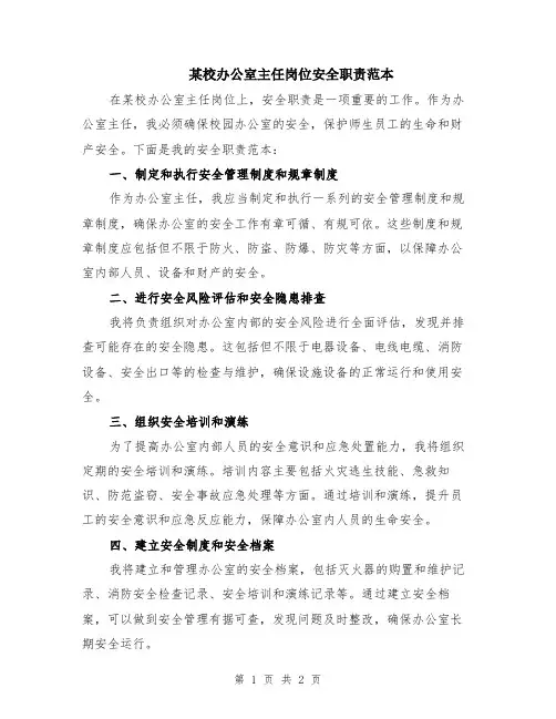 某校办公室主任岗位安全职责范本