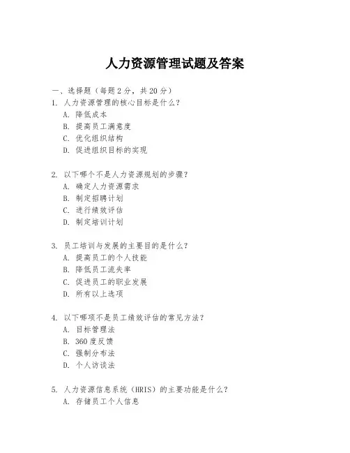 人力资源管理试题及答案