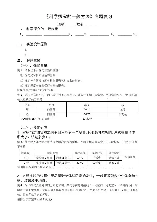 《科学探究的一般方法》专题复习.docx