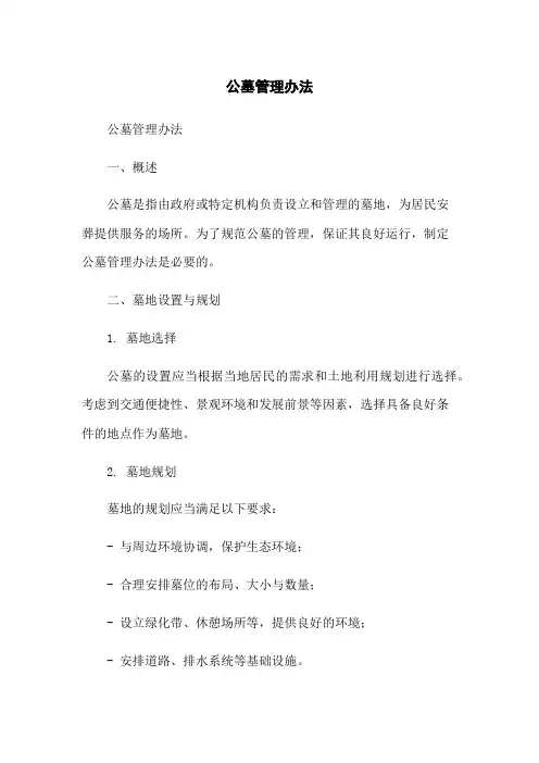 公墓管理办法