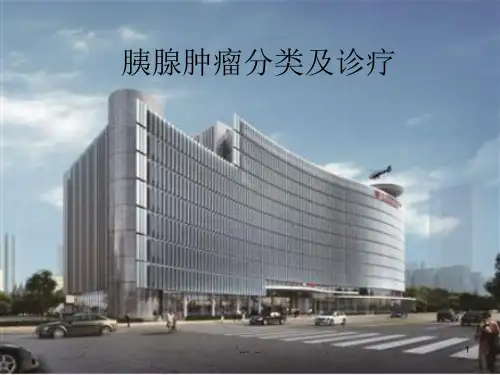 (完整版)胰腺肿瘤分类及诊疗.ppt