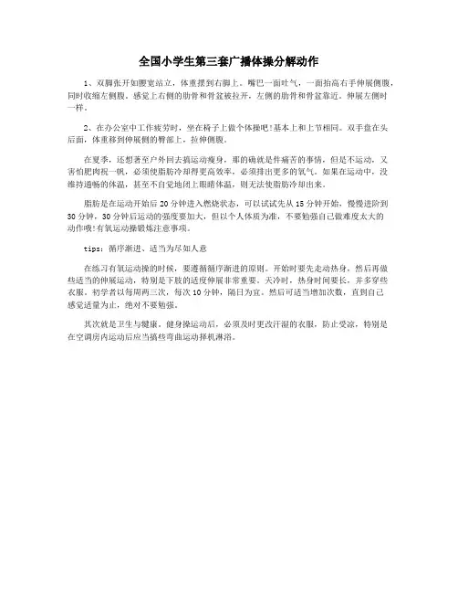 全国小学生第三套广播体操分解动作