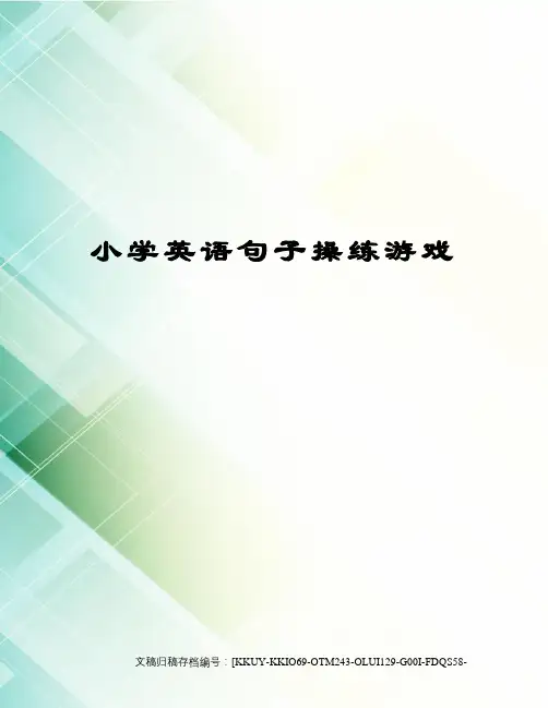 小学英语句子操练游戏