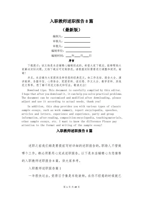 入职教师述职报告8篇