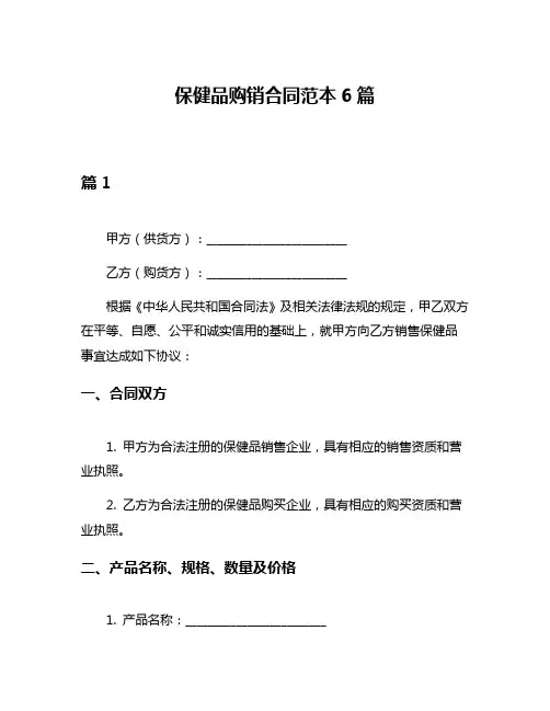 保健品购销合同范本6篇