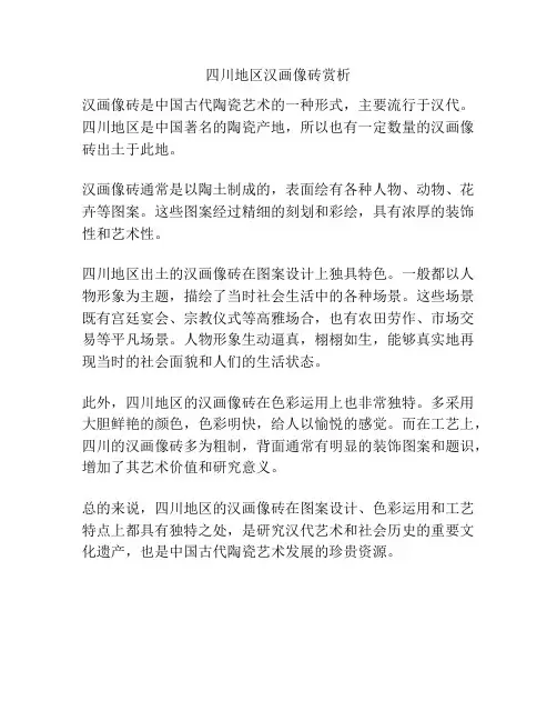 四川地区汉画像砖赏析
