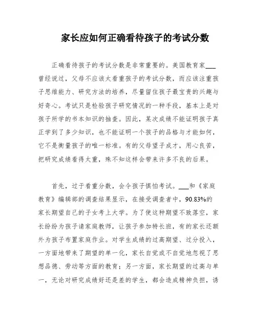 家长应如何正确看待孩子的考试分数