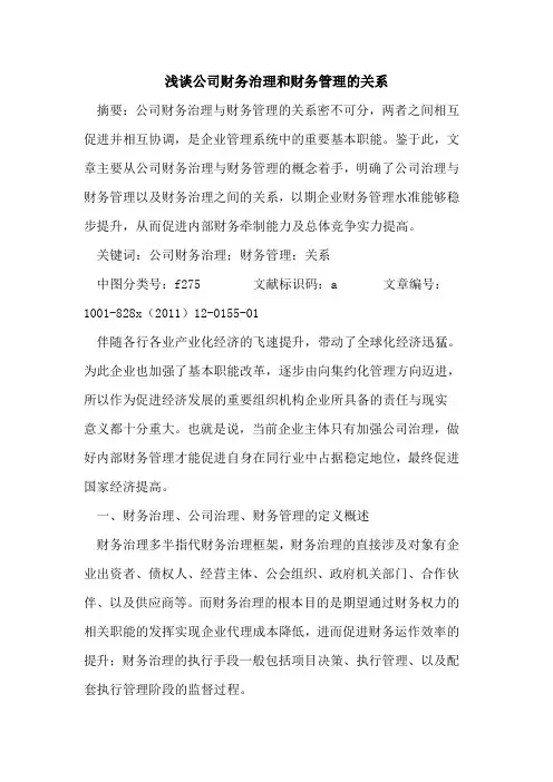 公司财务治理和财务管理关系