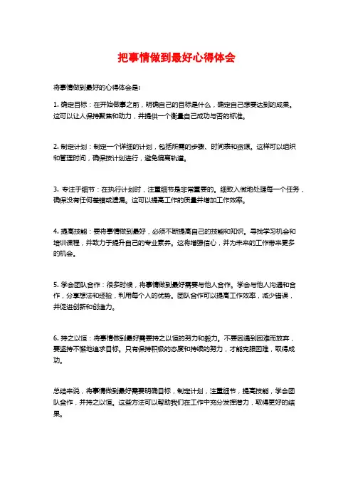 把事情做到最好心得体会