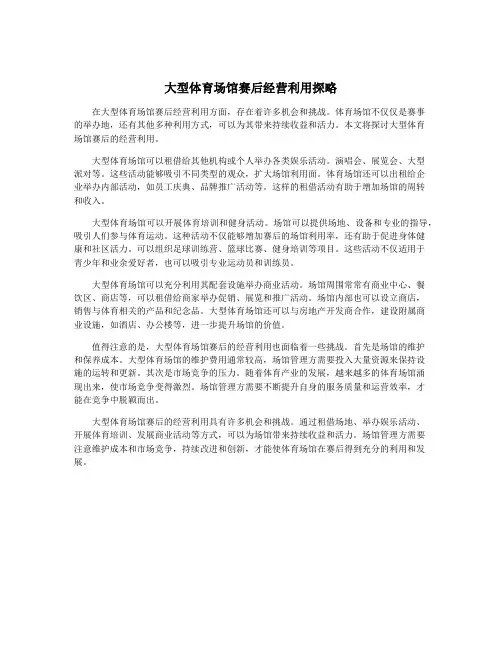 大型体育场馆赛后经营利用探略
