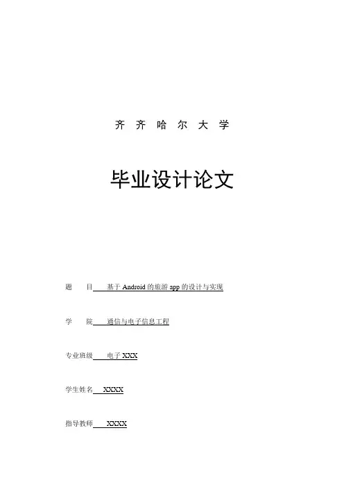 基于Android的旅游app的设计与实现