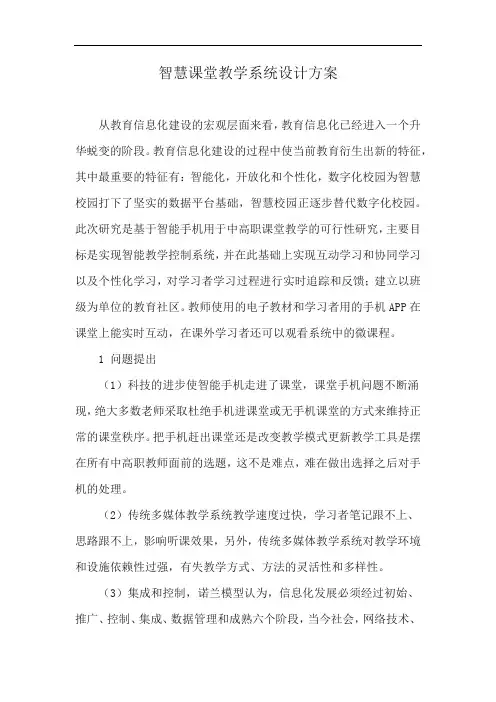 智慧课堂教学系统设计方案
