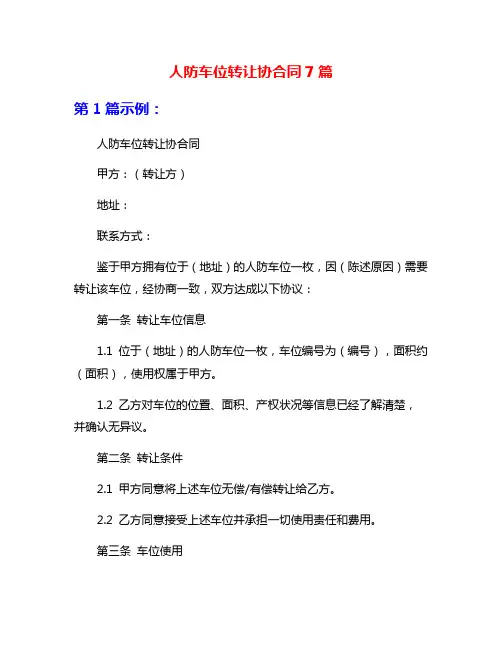 人防车位转让协合同7篇