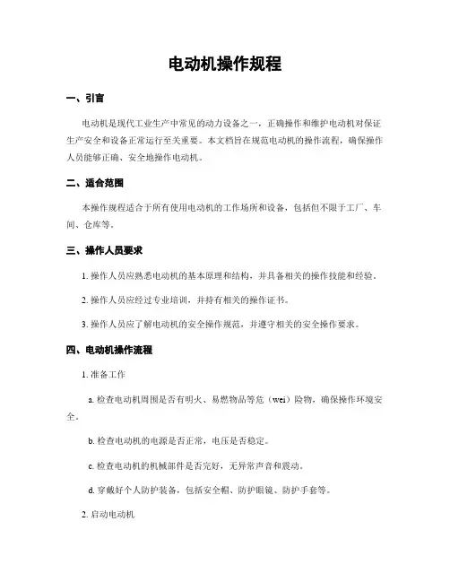 电动机操作规程