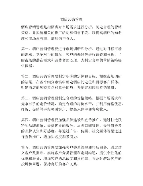 酒店营销管理