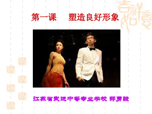 第一课第1部分 个人礼仪塑造良好形象(职业道德与法律)