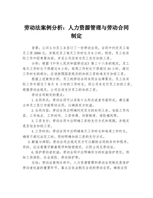 劳动法案例分析：人力资源管理与劳动合同制定
