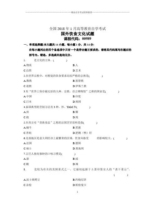 1月全国自考国外饮食文化试题及答案解析