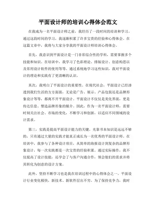 平面设计师的培训心得体会范文