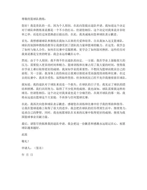 篮球队个人退队申请书