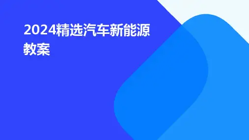 2024精选汽车新能源教案