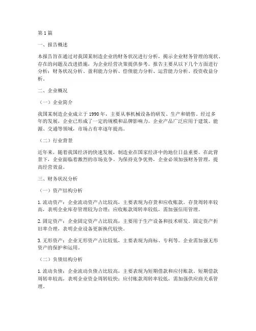 制造经营财务分析报告(3篇)