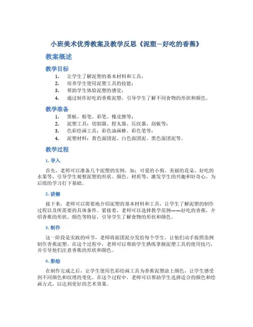 小班美术优秀教案及教学反思《泥塑—好吃的香蕉》