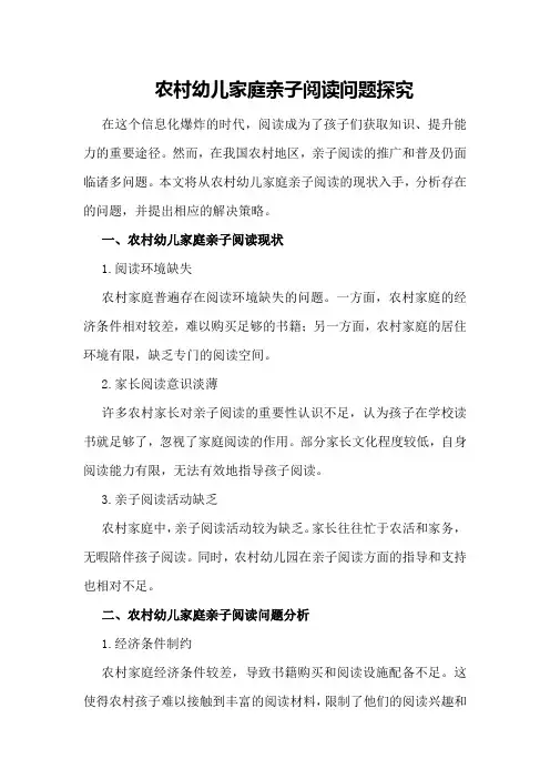农村幼儿家庭亲子阅读问题探究