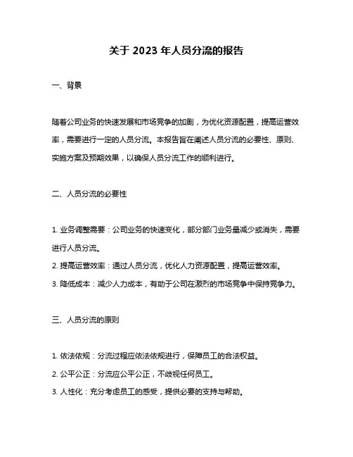 关于2023年人员分流的报告