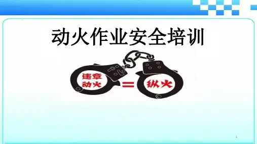 动火作业安全培训ppt课件