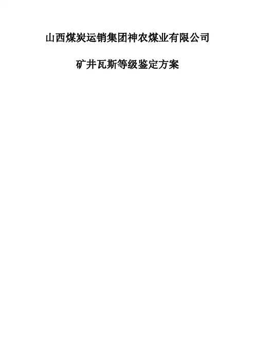 2017年度瓦斯等级鉴定方案