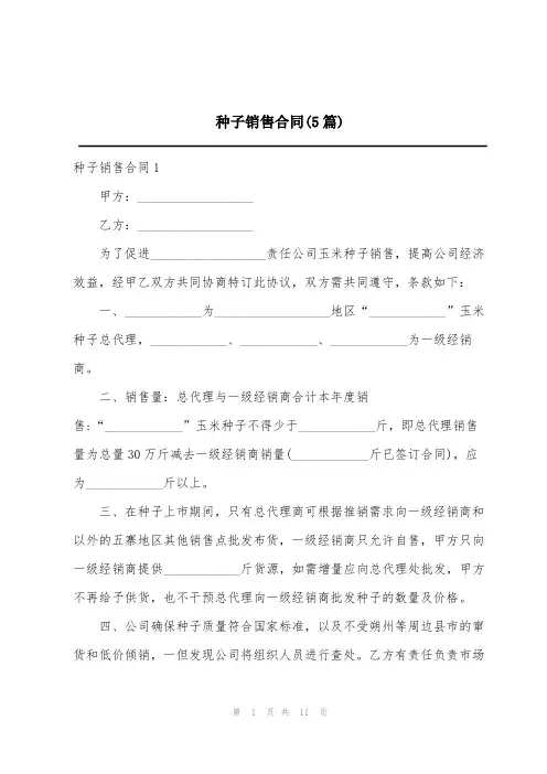 种子销售合同(5篇)