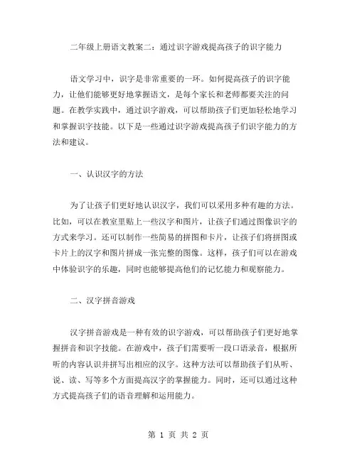二年级上册语文教案二：通过识字游戏提高孩子的识字能力