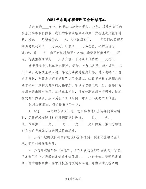 2024年后勤车辆管理工作计划范本（六篇）