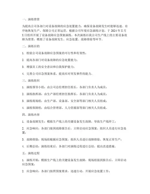 设备故障应急预案演练总结