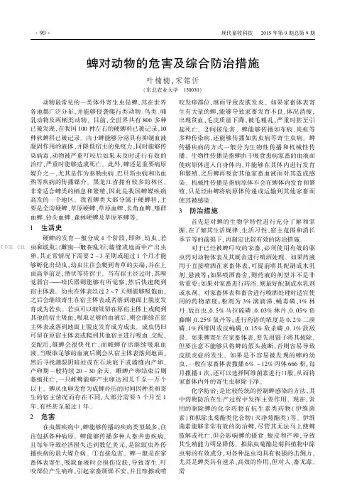 蜱对动物的危害及综合防治措施