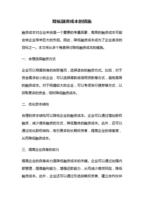 降低融资成本的措施