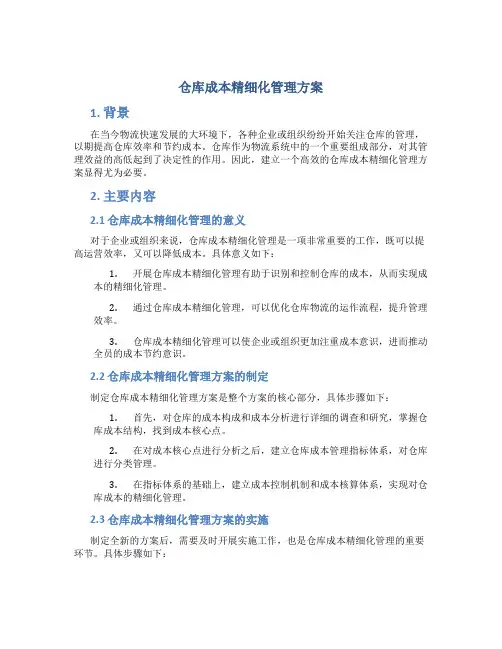 仓库成本精细化管理方案