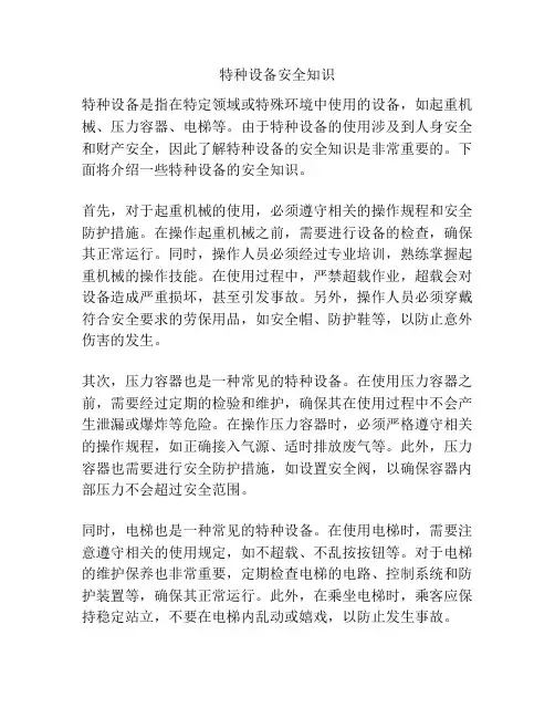 特种设备安全知识