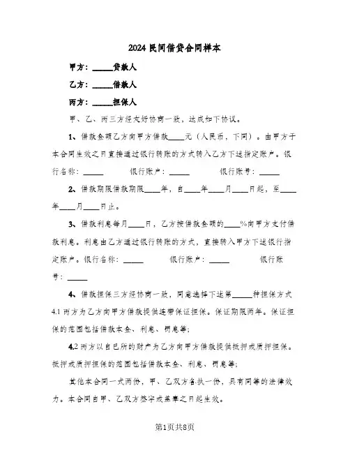 2024民间借贷合同样本（6篇）