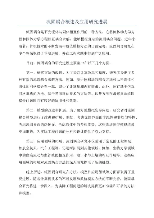 流固耦合概述及应用研究进展