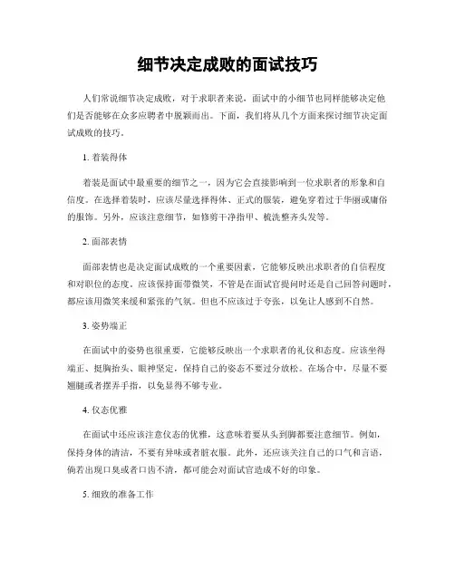 细节决定成败的面试技巧