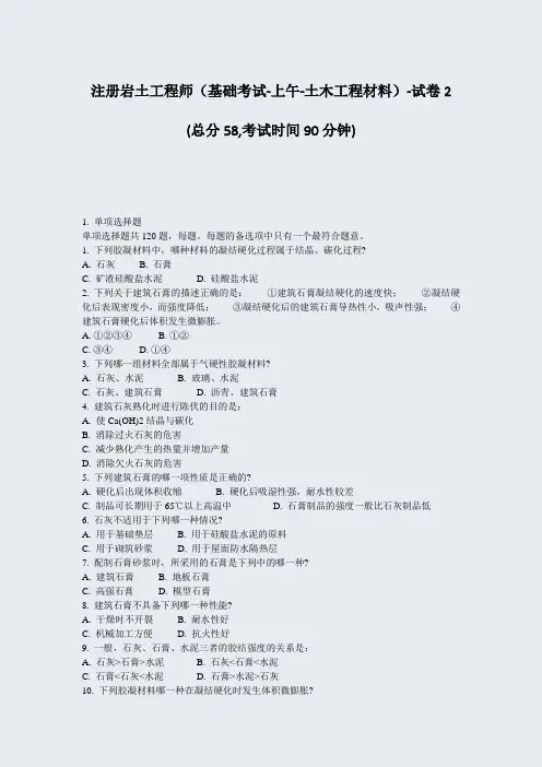 注册岩土工程师基础考试-上午-土木工程材料-试卷2_真题-无答案