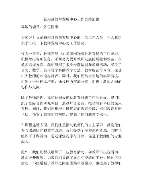 苍南县教师发展中心工作总结汇报
