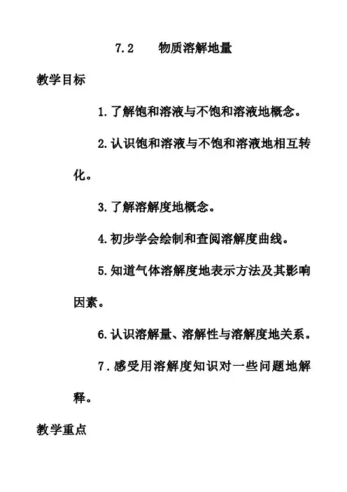 最新粤教版九年级化学下册7.2物质溶解的量优质教案(7)