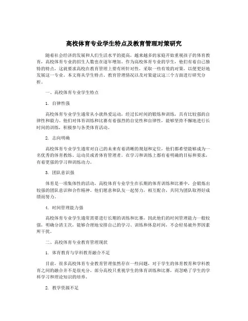 高校体育专业学生特点及教育管理对策研究