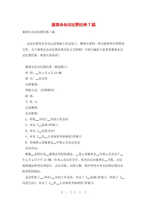 董事会会议纪要经典7篇