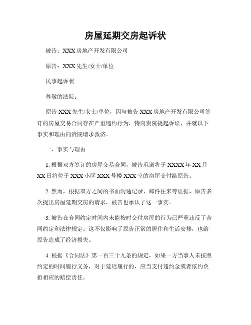 房屋延期交房起诉状