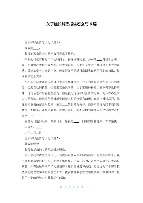 关于组长辞职报告怎么写6篇