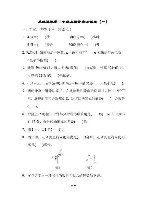 苏教版数学四年级上册期末测试及参考答案